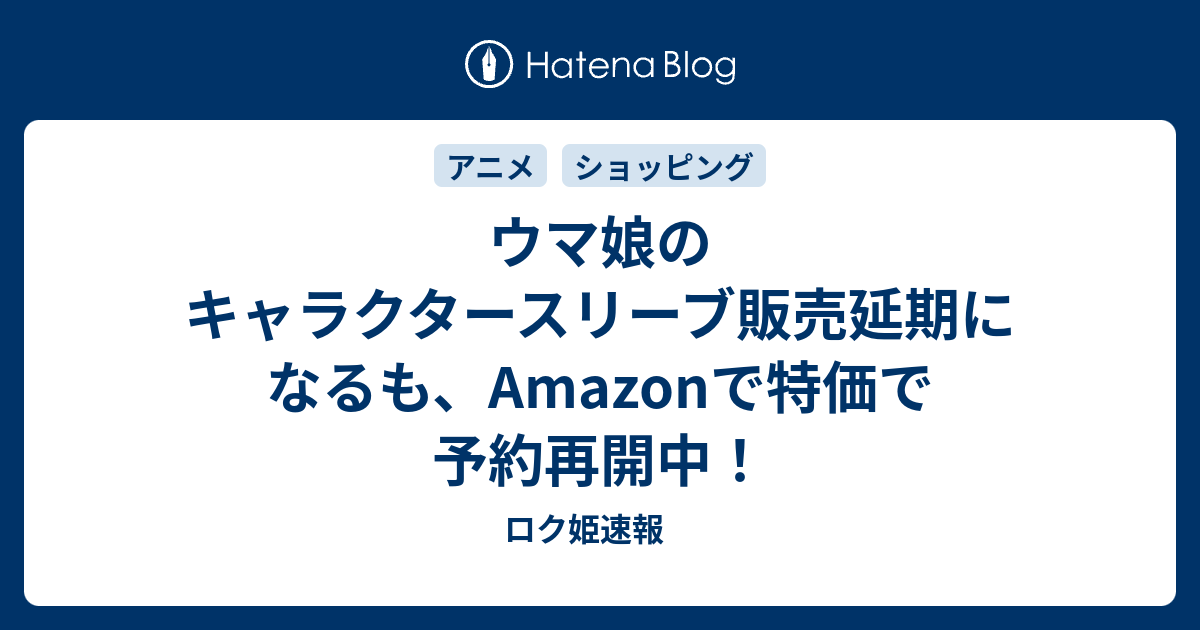 ウマ娘のキャラクタースリーブ販売延期になるも Amazonで特価で予約再開中 ロク姫速報