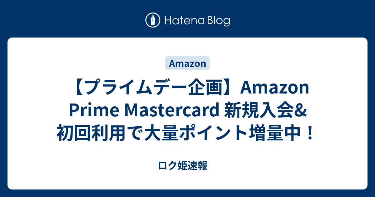 【プライムデー企画】Amazon Prime Mastercard 新規入会&初回利用で大量ポイント増量中！ - ロク姫速報