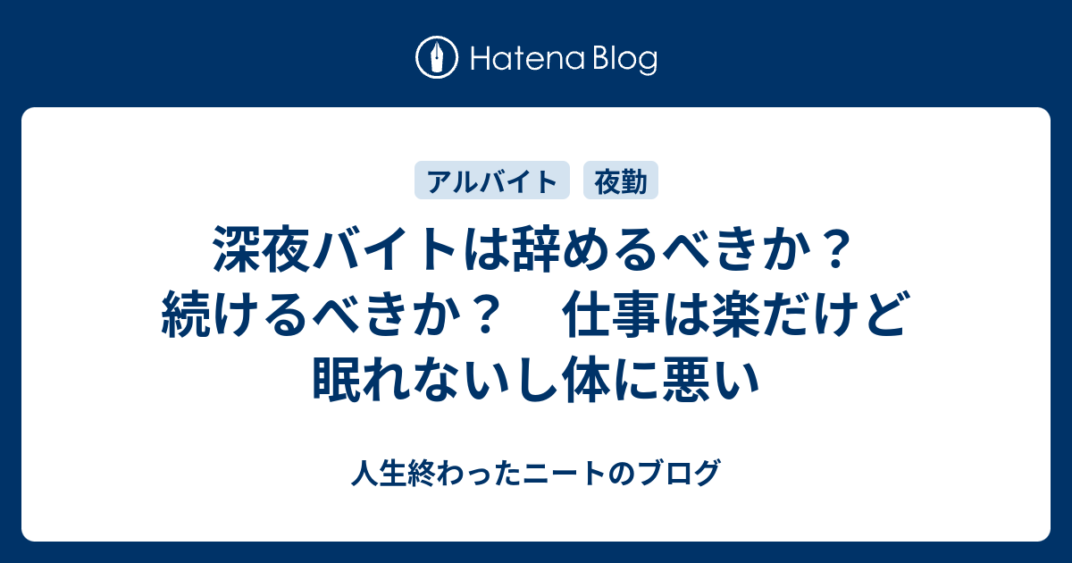 深夜バイトは辞めるべきか 続けるべきか 仕事は楽だけど眠れないし体に悪い 人生終わったニートのブログ