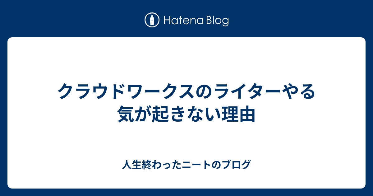 クラウドワークスのライターやる気が起きない理由 人生終わったニートのブログ