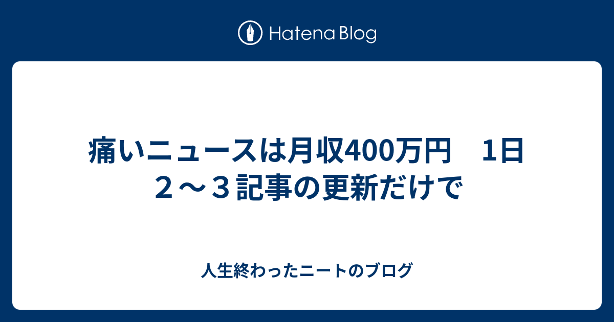 痛いニュースは月収400万円 1日２ ３記事の更新だけで 人生終わったニートのブログ