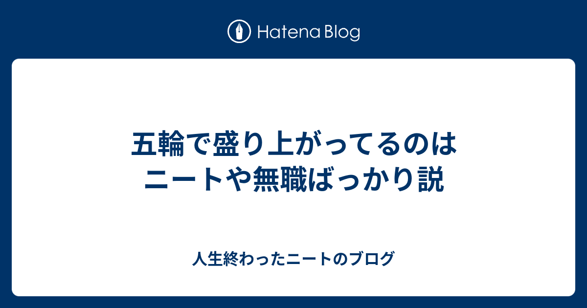 五輪で盛り上がってるのはニートや無職ばっかり説 人生終わったニートのブログ