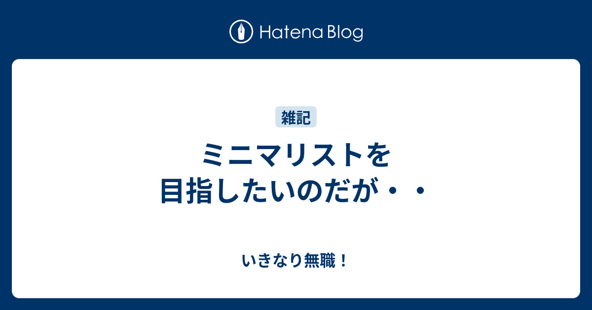 ミニマリストを目指したいのだが いきなり無職