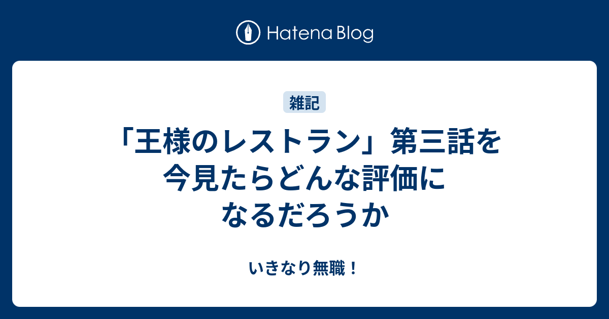 王様のレストラン 第三話を今見たらどんな評価になるだろうか いきなり無職