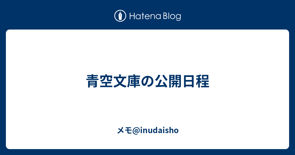 青空文庫の公開日程 メモ Inudaisho