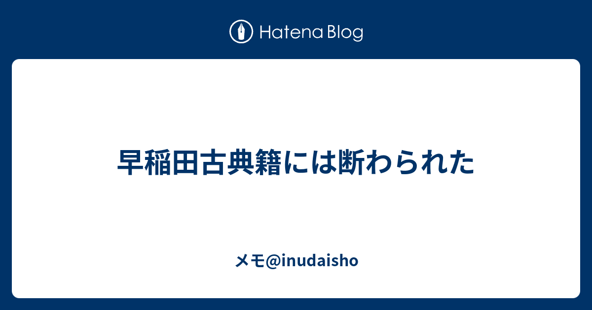 早稲田古典籍には断わられた メモ Inudaisho