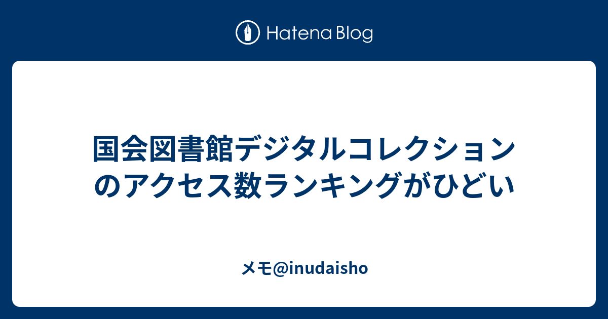 国会図書館デジタルコレクションのアクセス数ランキングがひどい メモ Inudaisho