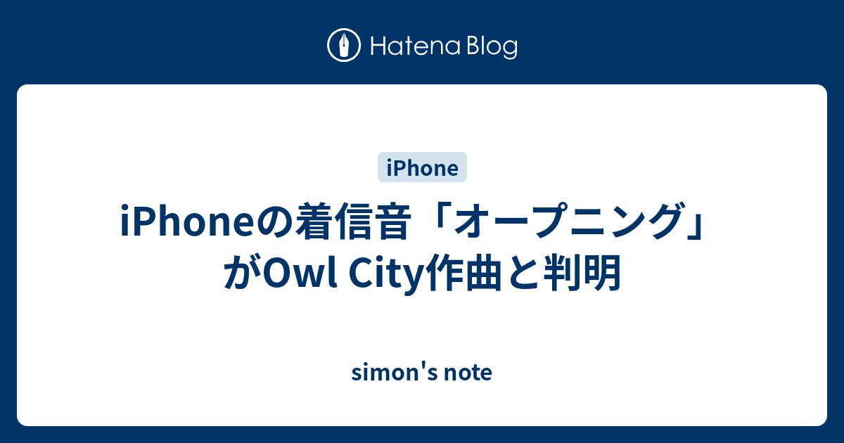 Iphoneの着信音 オープニング がowl City作曲と判明 Simon S Note