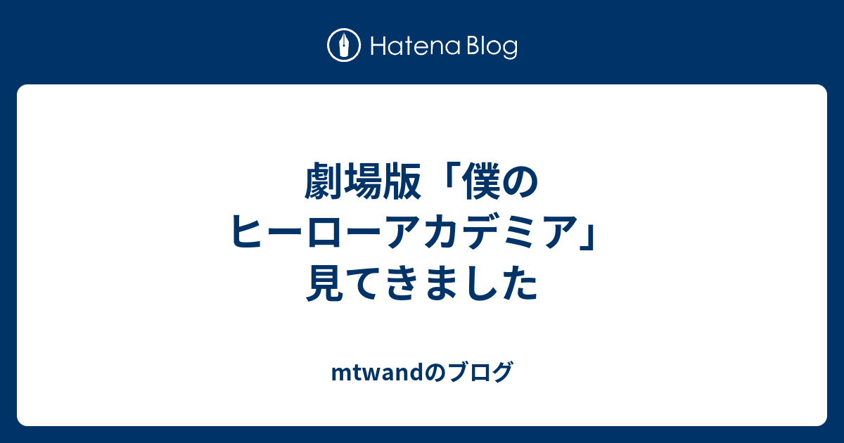 劇場版 僕のヒーローアカデミア 見てきました Mtwandのブログ