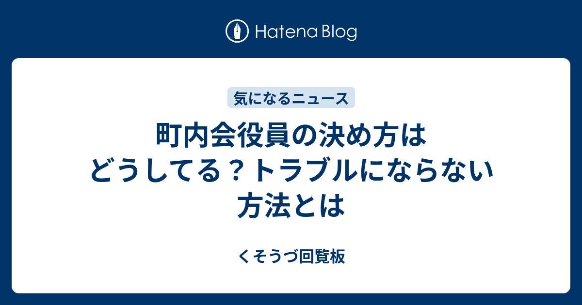 町内会役員の決め方はどうしてる トラブルにならない方法とは くそうづ回覧板