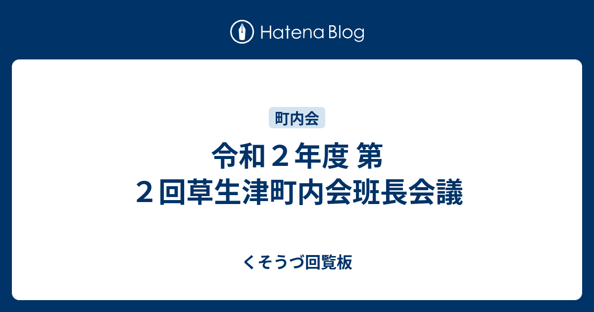 くそうづ回覧板  令和２年度 第２回草生津町内会班長会議