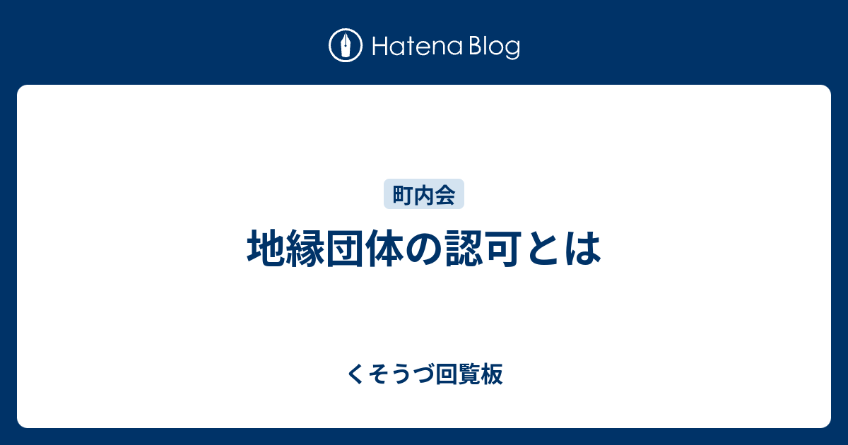 地縁団体の認可とは くそうづ回覧板