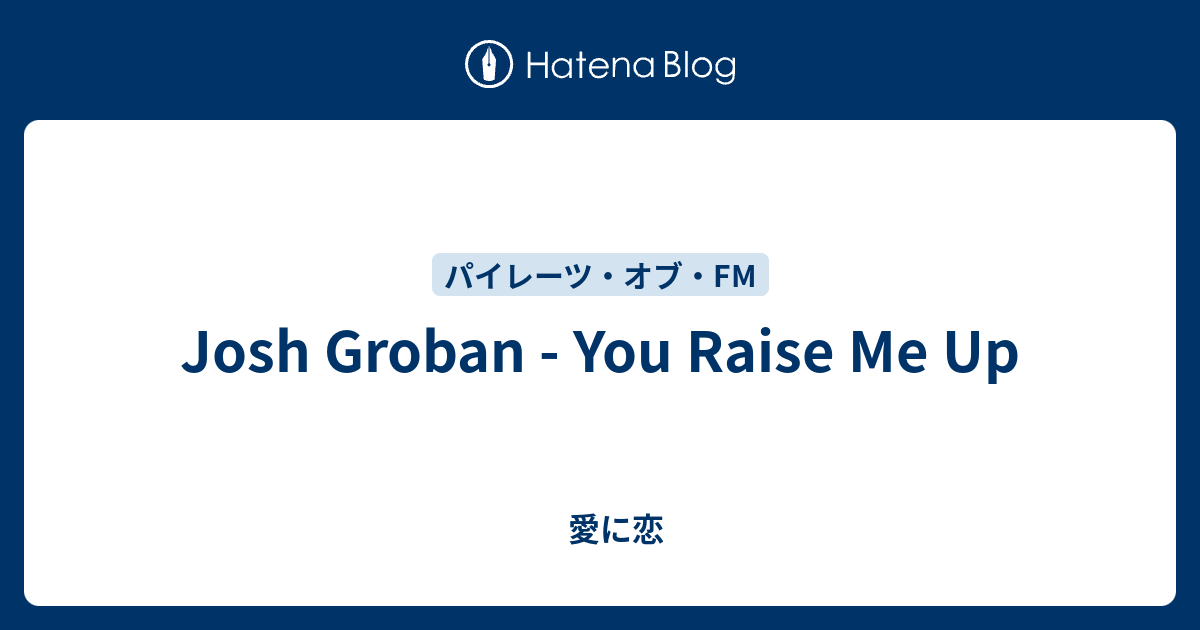 Josh Groban You Raise Me Up 愛に恋