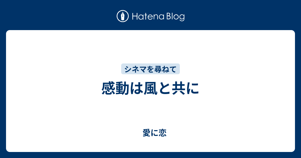 感動は風と共に 愛に恋