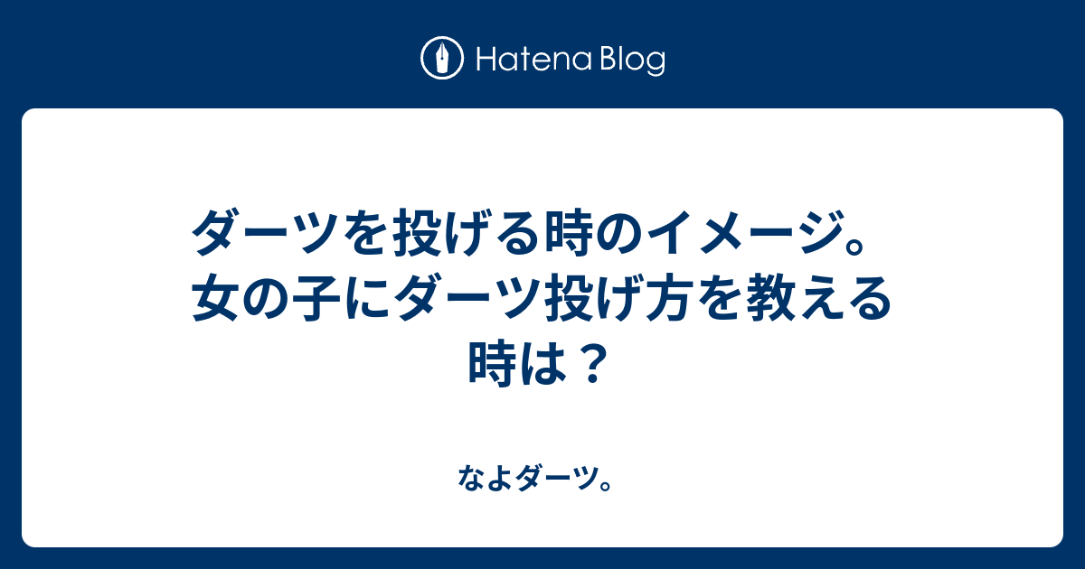 ダーツを投げる時のイメージ 女の子にダーツ投げ方を教える時は なよダーツ