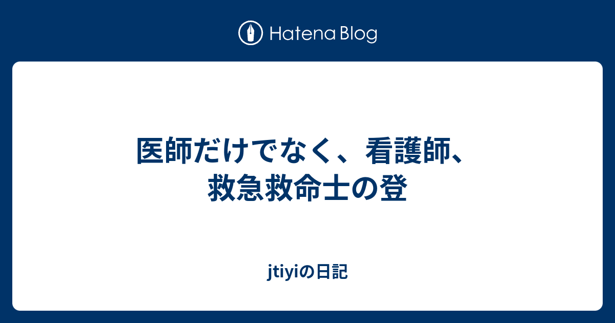 医師だけでなく 看護師 救急救命士の登 Jtiyiの日記