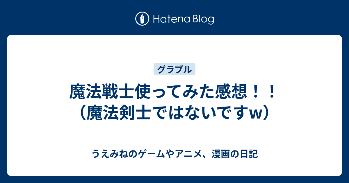 魔法戦士使ってみた感想 魔法剣士ではないですw うえみねのゲームやアニメ 漫画の日記