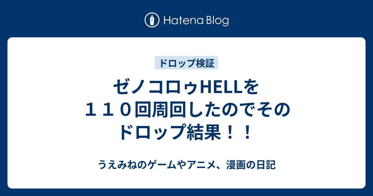 ゼノコロゥhellを１１０回周回したのでそのドロップ結果 上峰のゲームやアニメ 漫画の日記