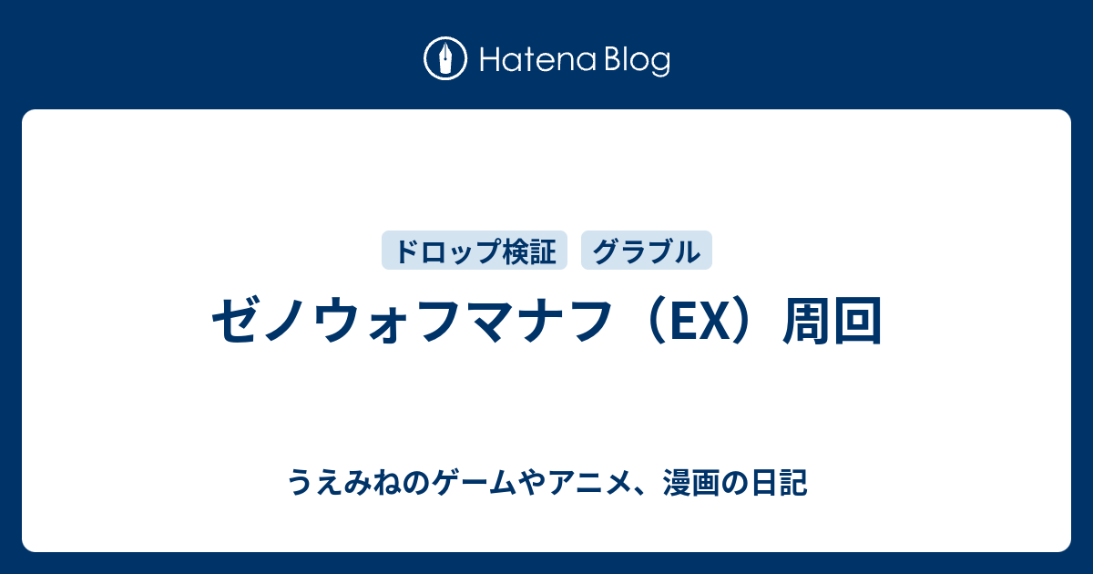 ゼノウォフマナフ Ex 周回 上峰のゲームやアニメ 漫画の日記