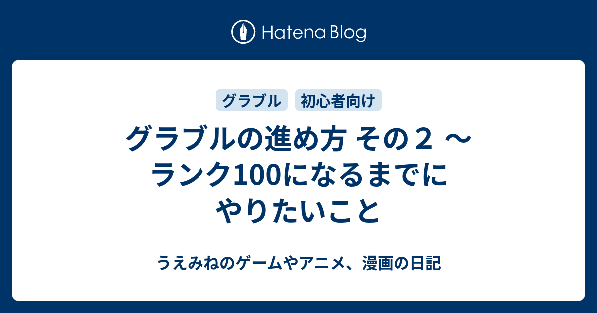 グラブルの進め方 その２ ランク100になるまでにやりたいこと うえみねのゲームやアニメ 漫画の日記