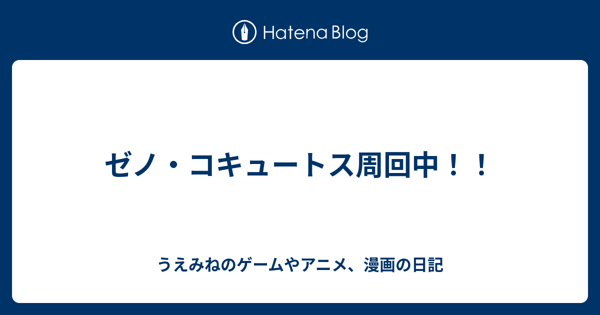 ゼノ コキュートス周回中 うえみねのゲームやアニメ 漫画の日記