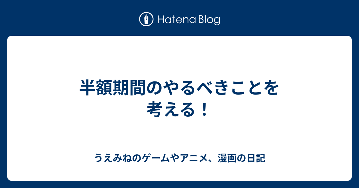 半額期間のやるべきことを考える うえみねのゲームやアニメ 漫画の日記