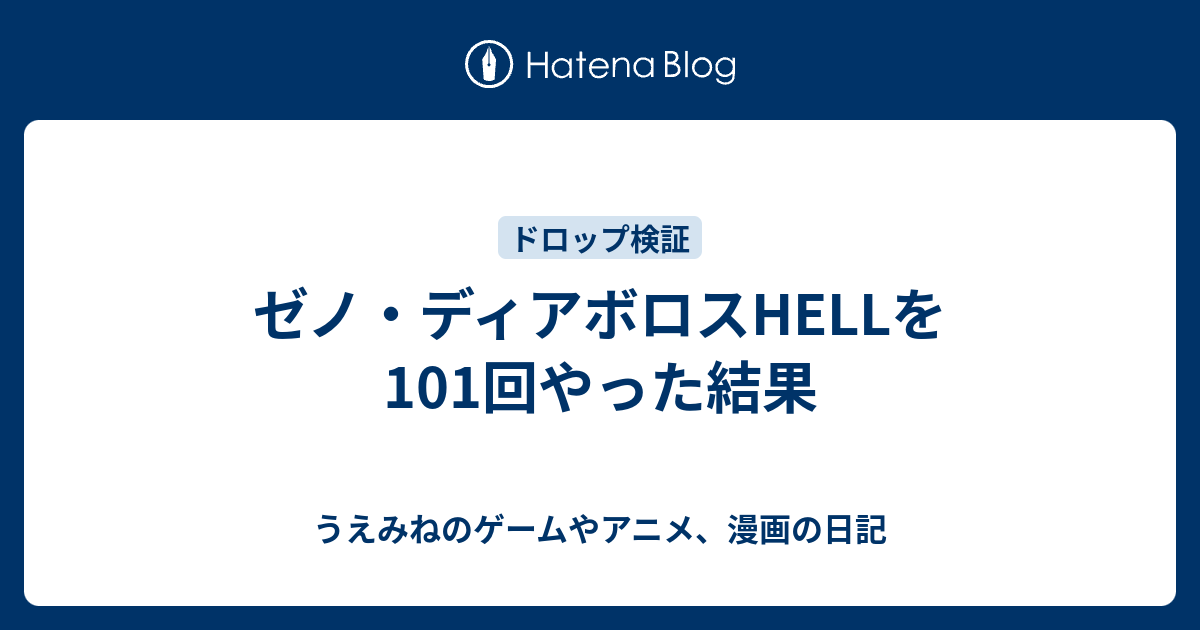 ゼノ ディアボロスhellを101回やった結果 うえみねのゲームやアニメ 漫画の日記