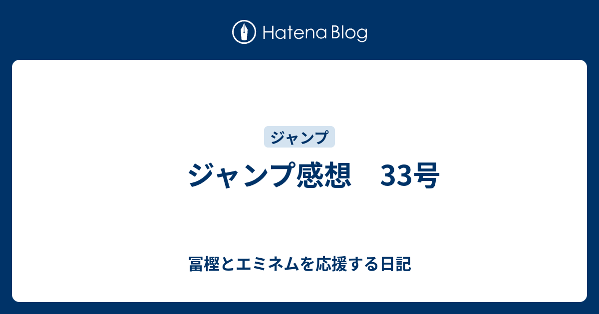 ジャンプ感想 33号 冨樫とエミネムを応援する日記