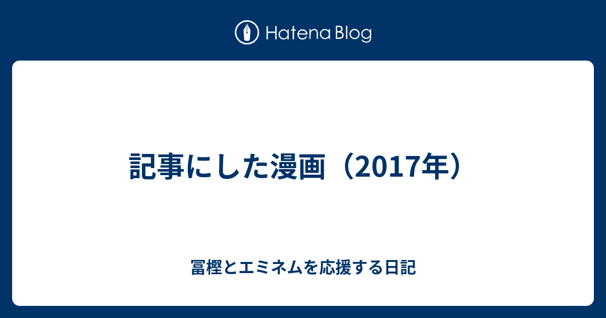 記事にした漫画 17年 冨樫とエミネムを応援する日記