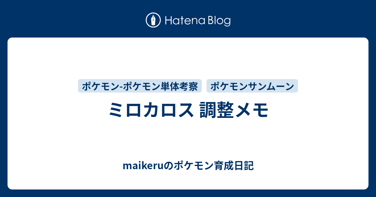 ミロカロス 調整メモ Maikeruのポケモン育成日記