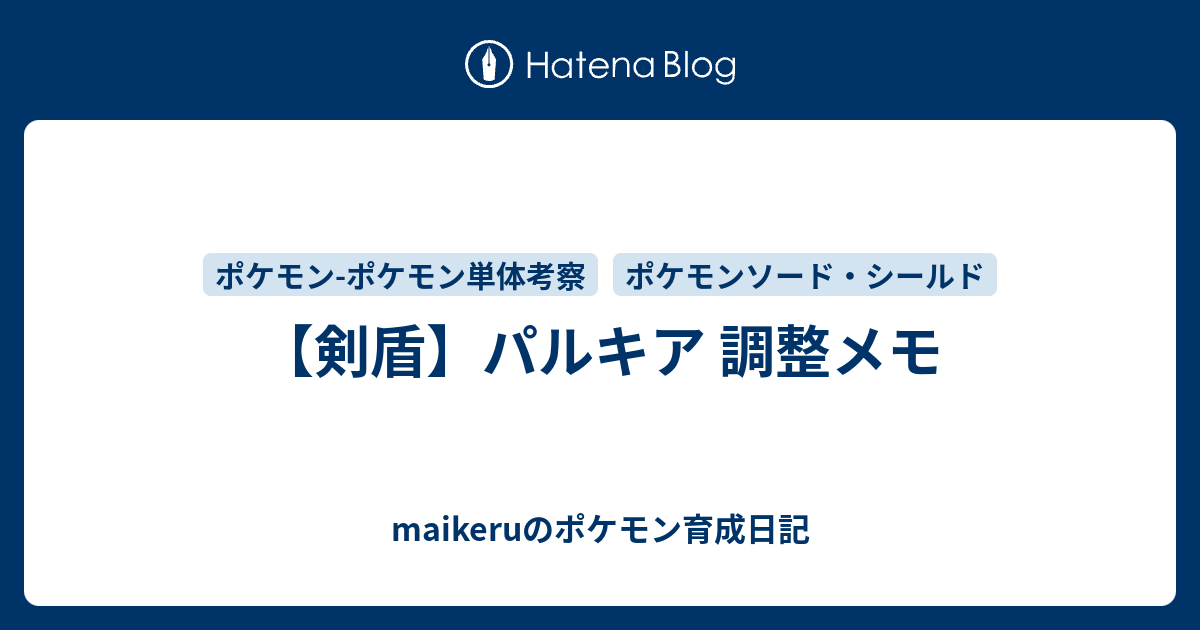 剣盾 パルキア 調整メモ Maikeruのポケモン育成日記