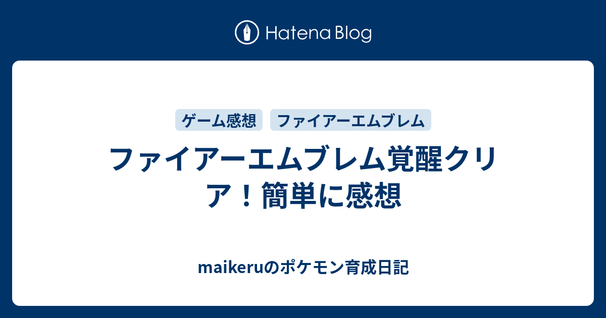 ファイアーエムブレム覚醒クリア 簡単に感想 Maikeruのポケモン育成日記