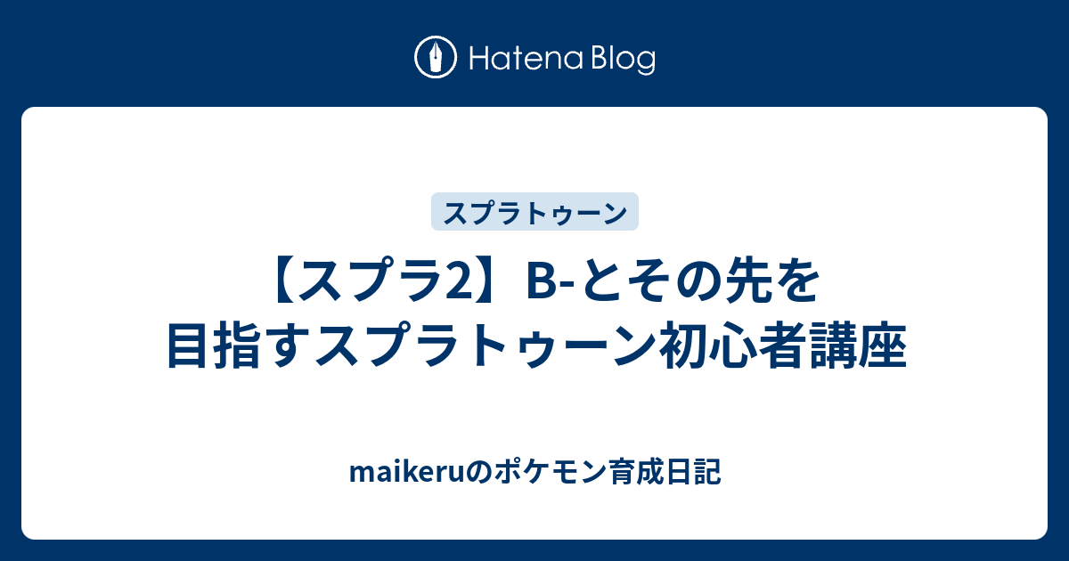 スプラ2 B とその先を目指すスプラトゥーン初心者講座 Maikeruのポケモン育成日記