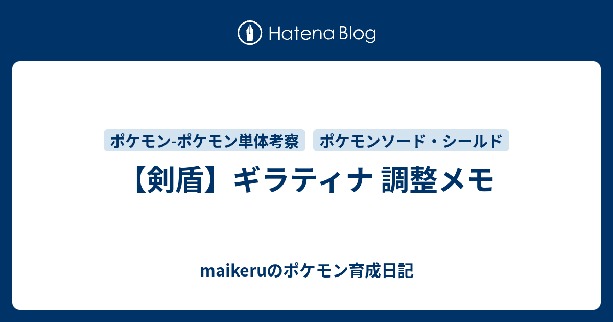 剣盾 ギラティナ 調整メモ Maikeruのポケモン育成日記