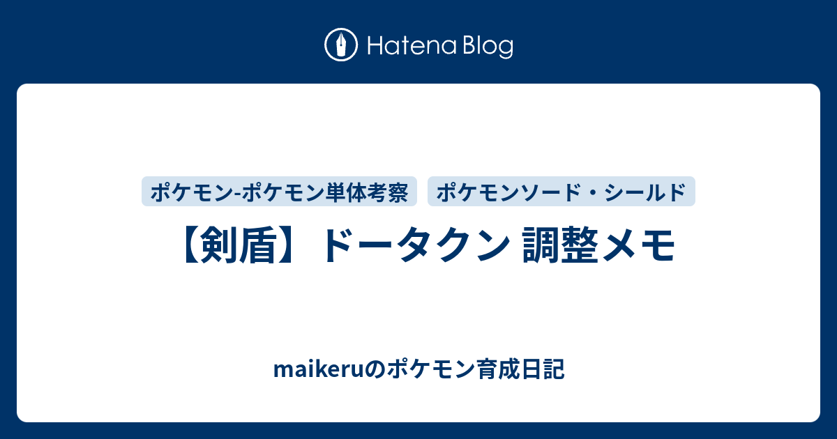 剣盾 ドータクン 調整メモ Maikeruのポケモン育成日記
