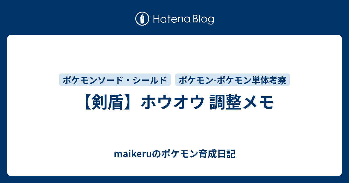 剣盾 ホウオウ 調整メモ Maikeruのポケモン育成日記