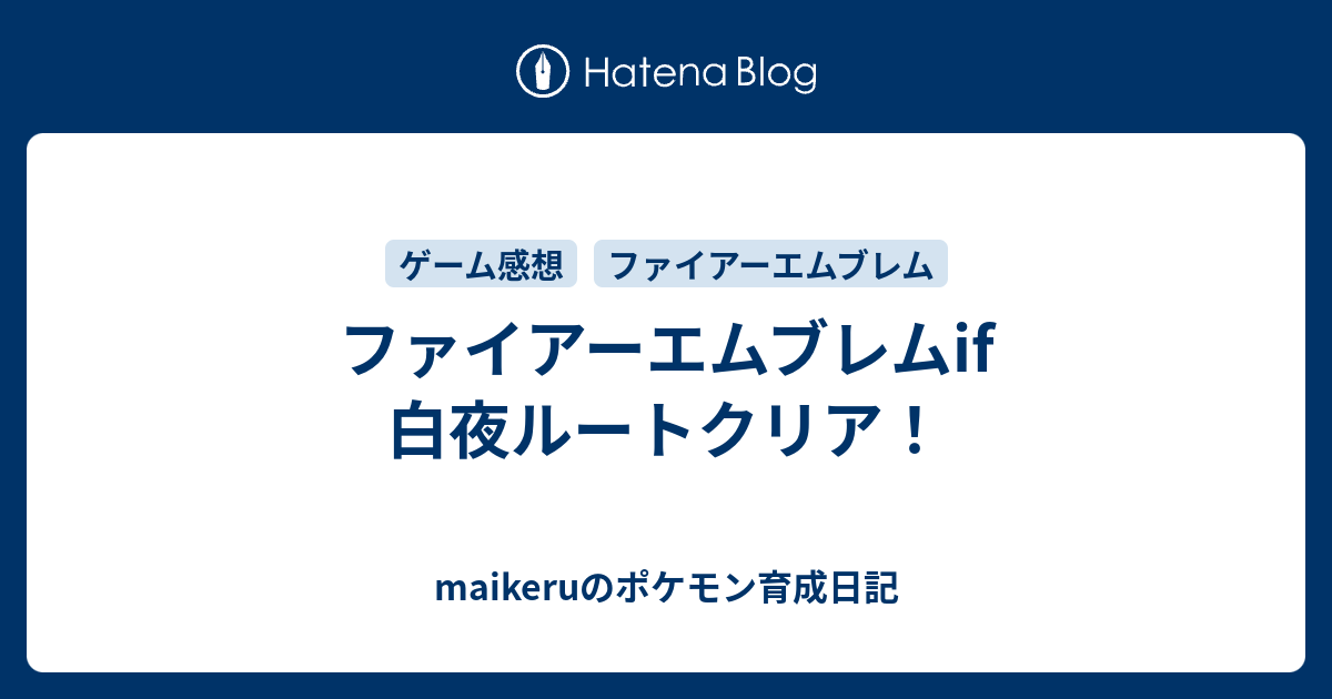 ファイアーエムブレムif 白夜ルートクリア Maikeruのポケモン育成日記