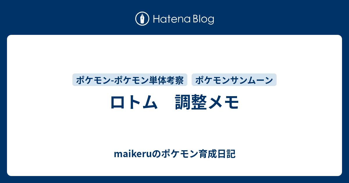 ロトム 調整メモ Maikeruのポケモン育成日記