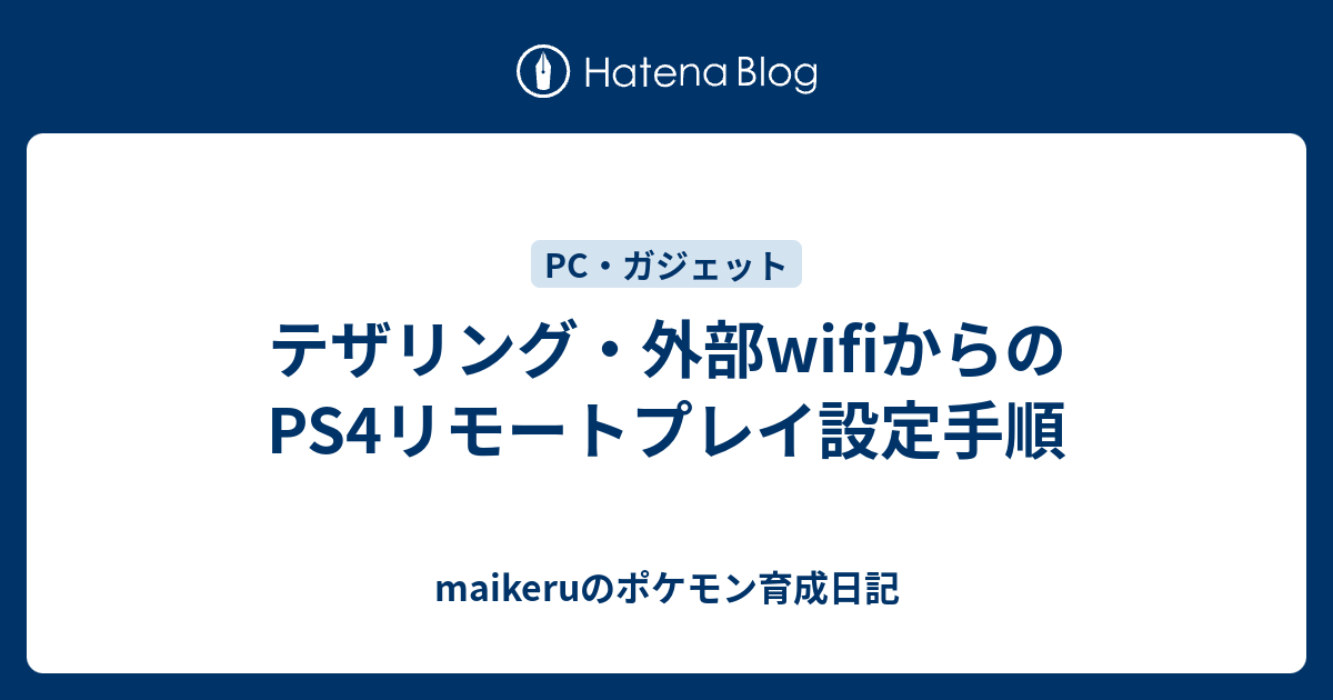 テザリング 外部wifiからのps4リモートプレイ設定手順 Maikeruのポケモン育成日記