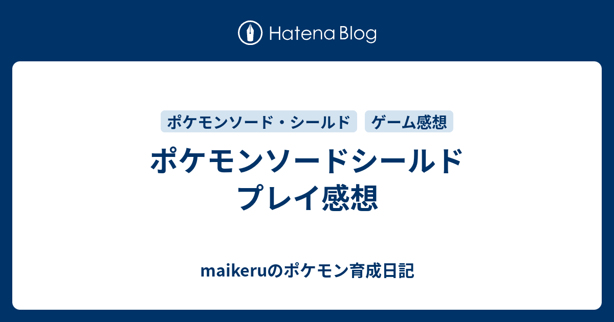 ポケモンソードシールド プレイ感想 Maikeruのポケモン育成日記