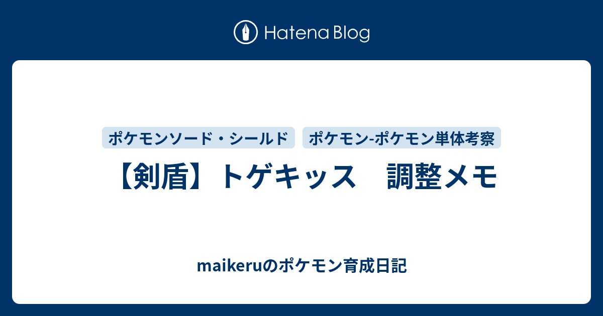 剣盾 トゲキッス 調整メモ Maikeruのポケモン育成日記