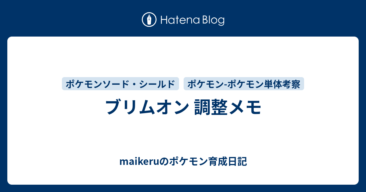 ブリムオン 調整メモ Maikeruのポケモン育成日記