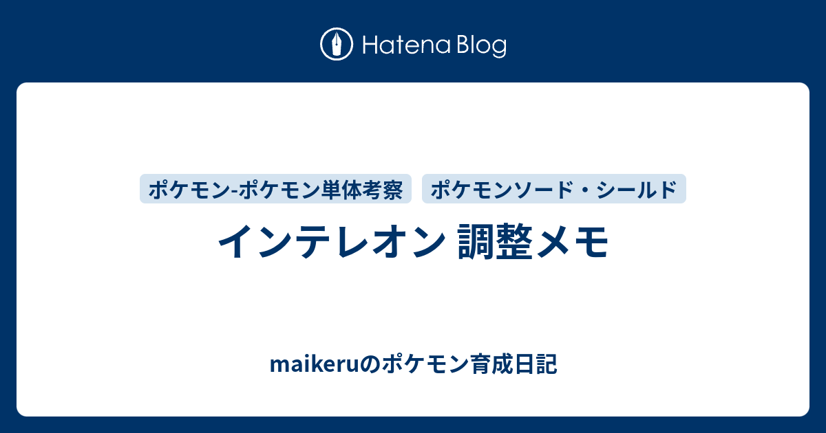 インテレオン 調整メモ Maikeruのポケモン育成日記