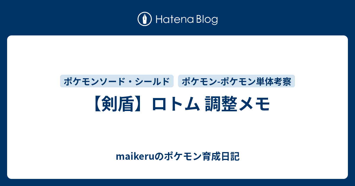 剣盾 カットロトム 調整メモ Maikeruのポケモン育成日記