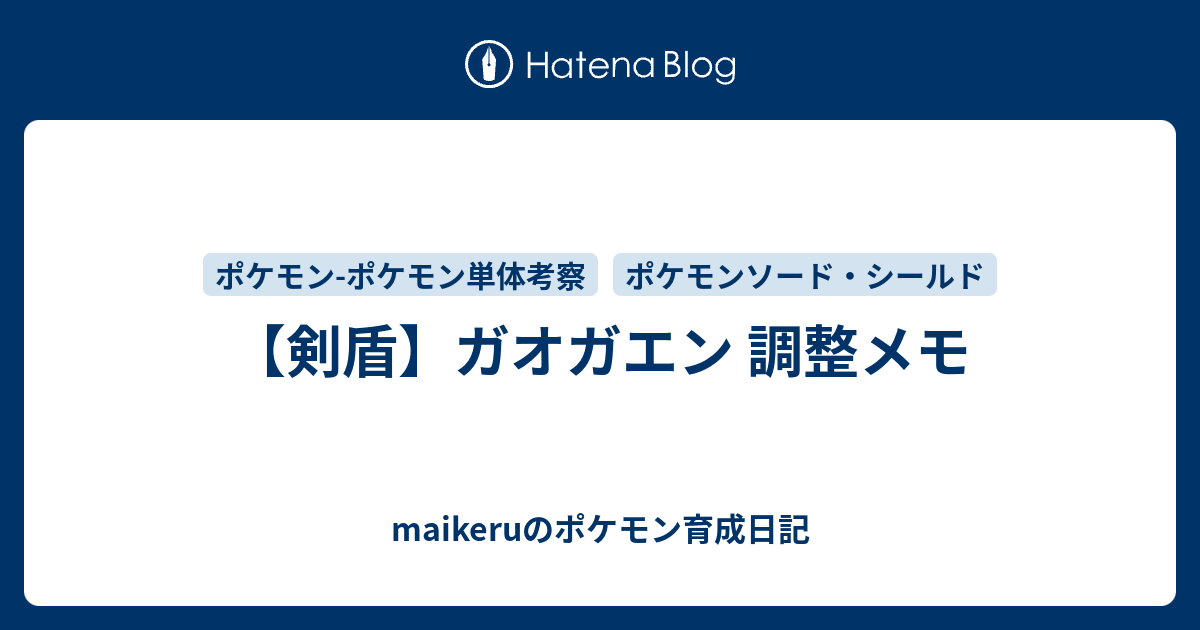 剣盾 ガオガエン 調整メモ Maikeruのポケモン育成日記