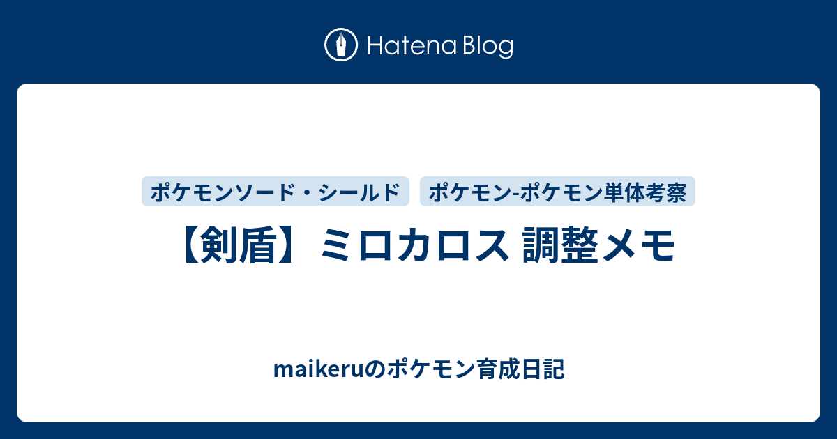 剣盾 ミロカロス 調整メモ Maikeruのポケモン育成日記