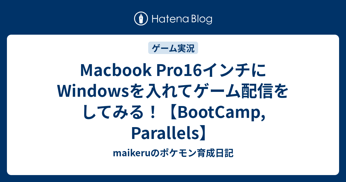 Macbook Pro16インチにwindowsを入れてゲーム配信をしてみる Maikeruのポケモン育成日記