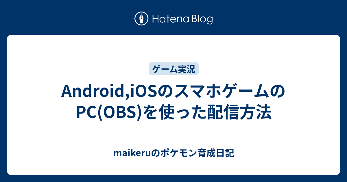 Android Iosのスマホゲームのpc Obs を使った配信方法 Maikeruのポケモン育成日記