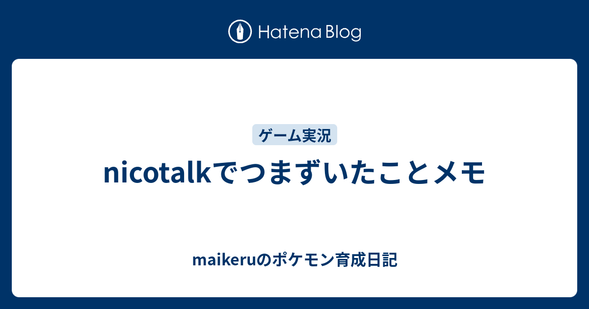 Nicotalkでつまずいたことメモ Maikeruのポケモン育成日記