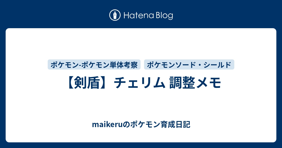 剣盾 チェリム 調整メモ Maikeruのポケモン育成日記